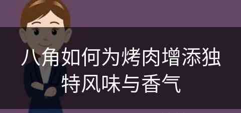 八角如何为烤肉增添独特风味与香气